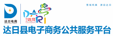 達(dá)日電子商務(wù)公共服務(wù)平臺(tái)